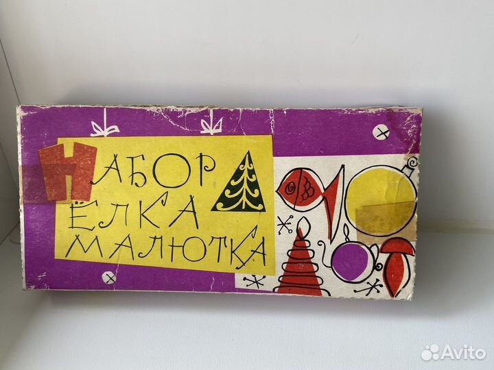 Елка малютка СССР с игрушками и дед морозом