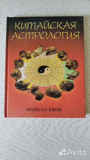 Китайская астрология