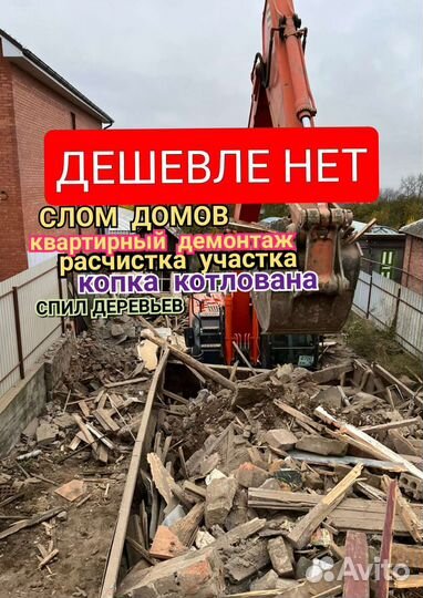 Демонтаж/Ремонт квартир,слом,снос домов,расчистка