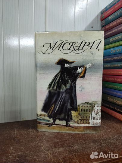 М. Лермонтов. Маскарад