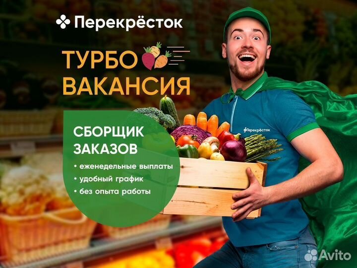 Сборщик заказов (сотрудник супермаркета)