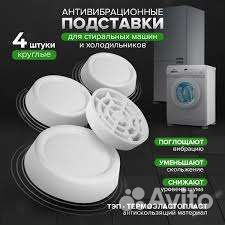 Антивибрационные подставки для бытовой техники