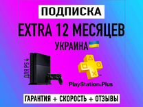 PS Plus. Подписка Ps Plus Extra. 12 мес. Украина