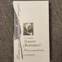 Игумен Никон Воробьёв. Нам оставлено покаяние