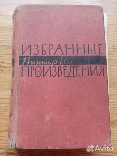 Виктор Некрасов. Избранные произведения. 1962 год