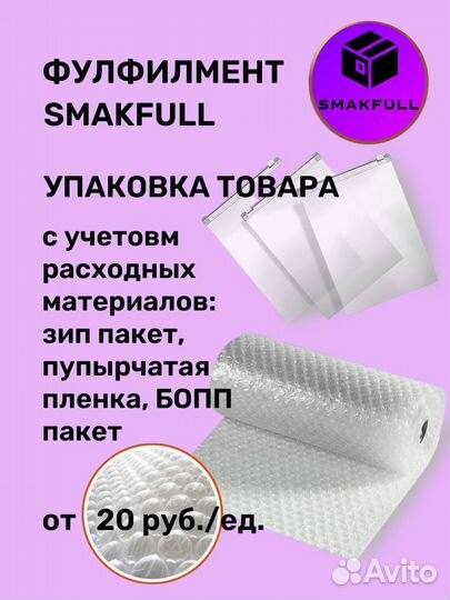 Фулфилмент wildberries Доставка Упаковка Хранение