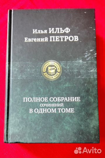 Ильф и петров полное собрание