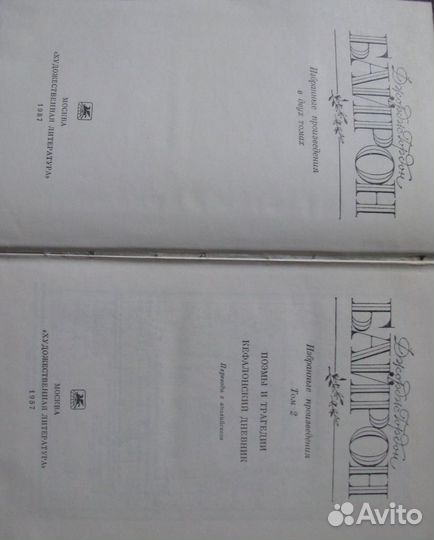Д.Г. Байрон. Избранные произведения в 2 томах