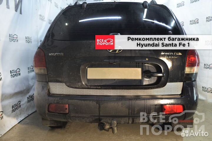 Ремкомплект багажника Hyundai Santa Fe I