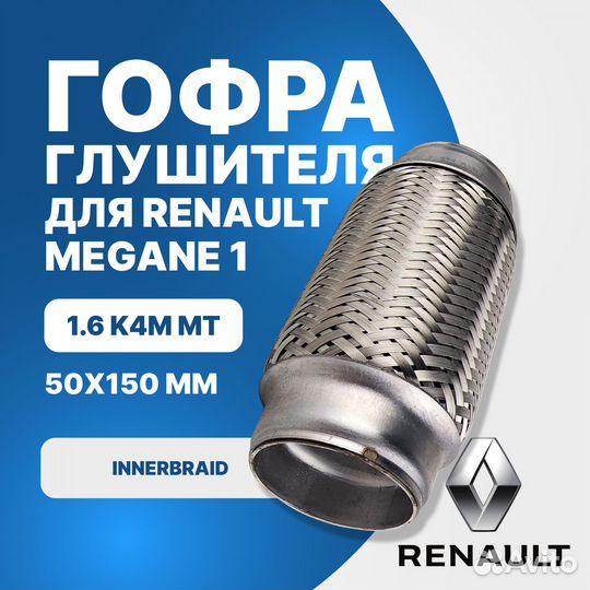 Гофра глушителя Renault Megane 1 1.6 K4M MT innerbraid (50x150)