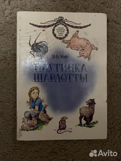Книга Паутинка Шарлотты