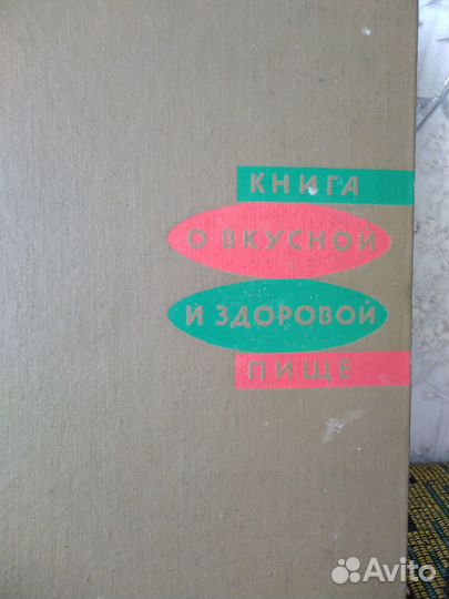 Книга о вкусной и здоровой пище (1973г.)