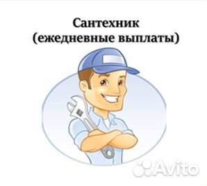 Сантехник