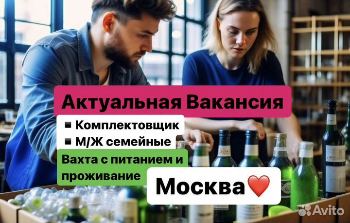 Комплектовщик алк.напитков Вахта Москва Без Опыта