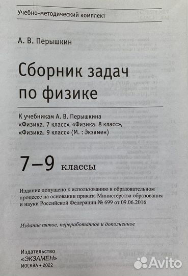 Сборник задач по физике 7-9, А. В. Перышкин 2022
