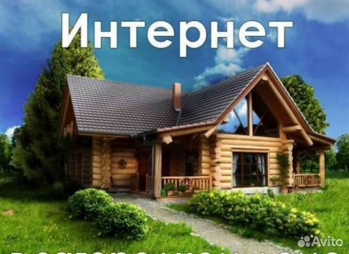 Интернет в частный дом
