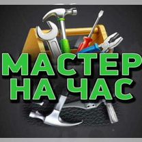 Мастер на час мелкий ремонт