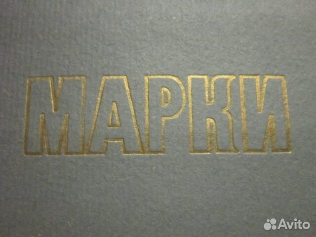 Альбом с марками