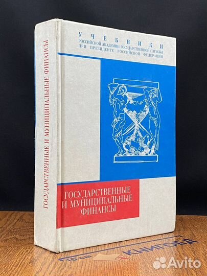 Государственные и муниципальные финансы
