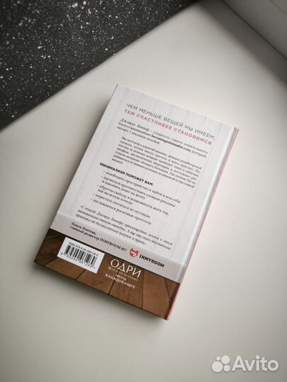 Книга Меньше значит больше Джошуа Беккер