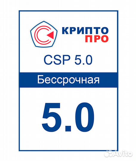Лицензия криптопро CSP 5.0 Бессрочная(постоянная)