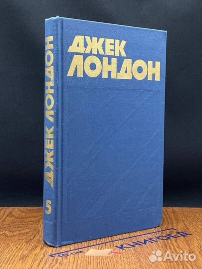 Джек Лондон. Собрание сочинений в 13 томах. Том 5