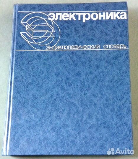 Энциклопедический словарь Электроника