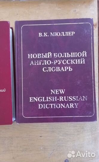 Продам словарь б/у англо-рус, рус-англ