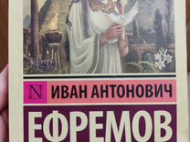 Книга Таис Афинская Ефремов