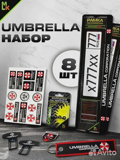 Подарочный набор для авто Umbrella 8 предметов