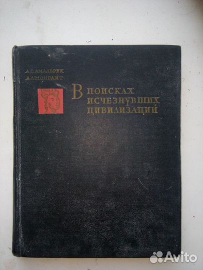 Книга В поисках исчезнувших цивилизаций СССР 1966г