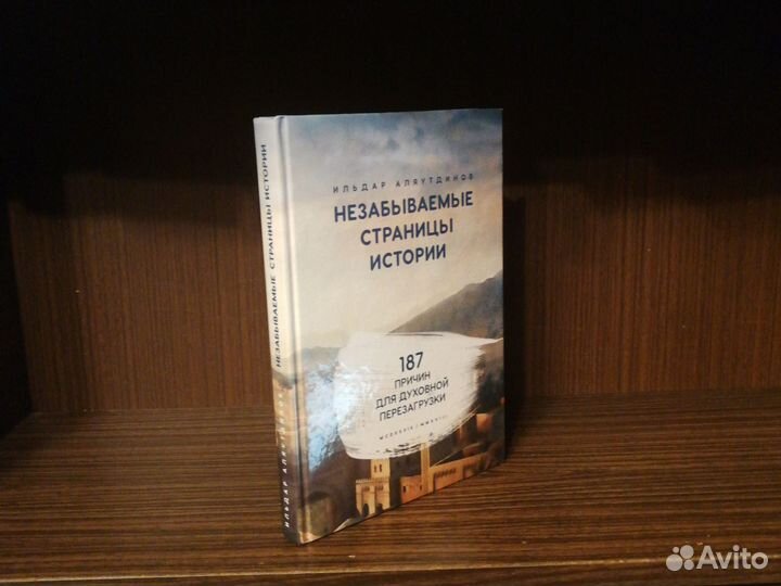 И. Аляутдинов Незабываемые страницы истории 2018