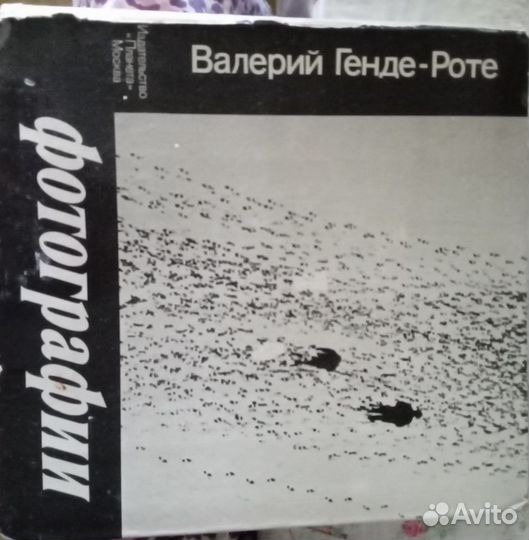 Книга, Валерий Генде-Роте 