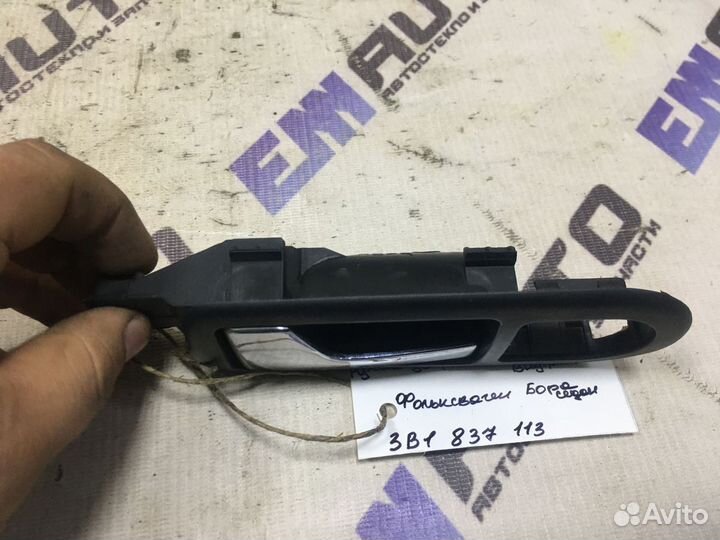 Ручка двери передней внутр. левая Фольксваген Бора