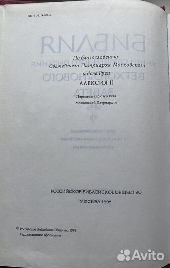 Библия. 1995г