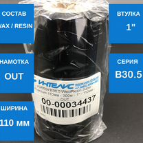 Риббон B30.5 Wax/Resin SuperPremium 110х300 1" OUT