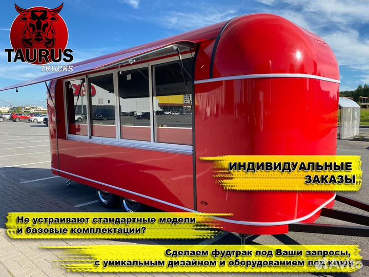 Торговый прицеп, фуд трак