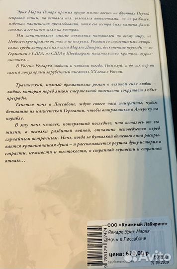 Книга Эрих Мария Ремарк ночь в Лиссабоне