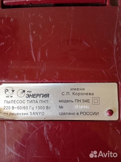 Пылесос Энергия б/у