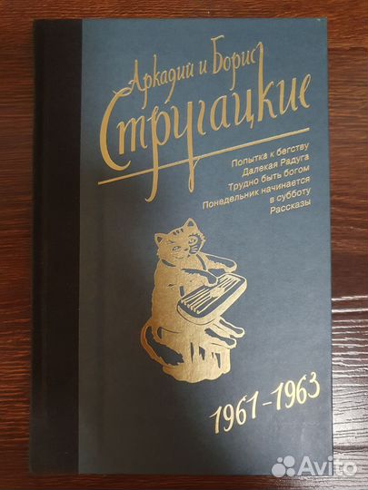 Станислав Лем, Иван Ефремов, Стругацкие