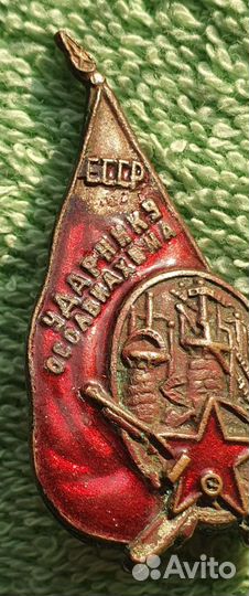 Знак Ударнику осоавиахима 1930 е гг, СССР