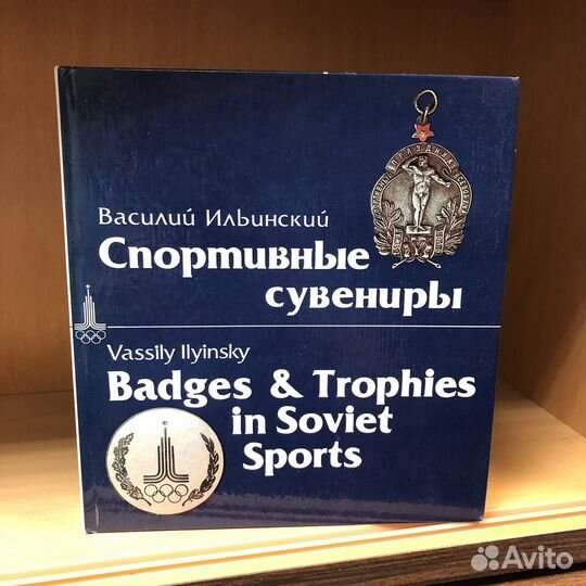 Спортивные сувениры. 1979 год. Ильинский
