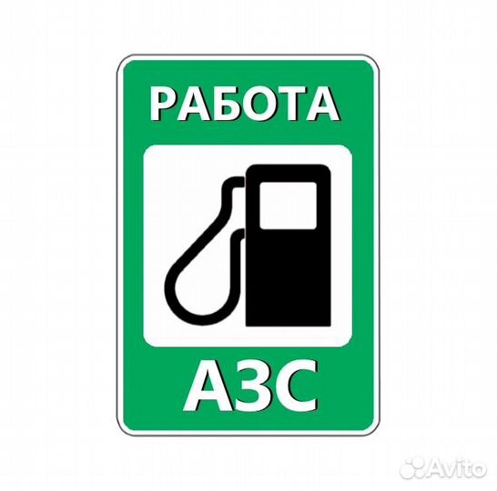 Автозаправщик ежедневные выплаты (чаевые)