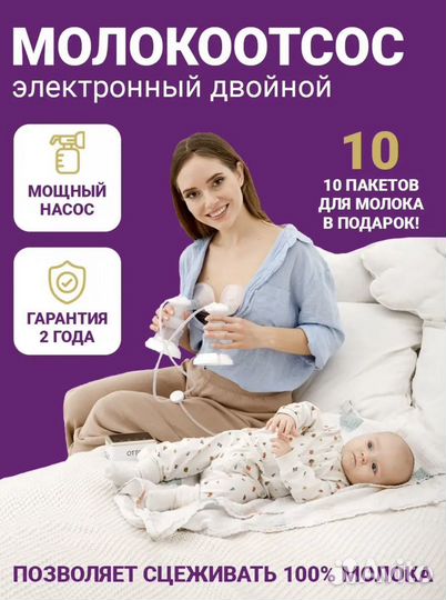 Молокоотсос двойной электрический