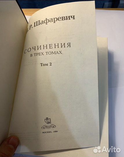 Шафаревич И.Р. Сочинения в 3-х тт том 2 новый