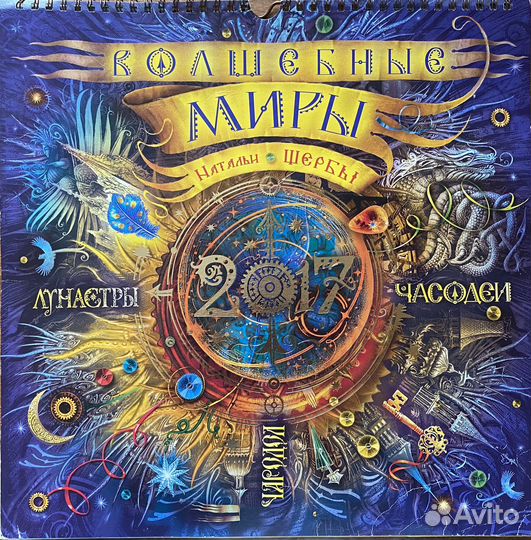 Календарь Н. Щерба Часодеи Чародол