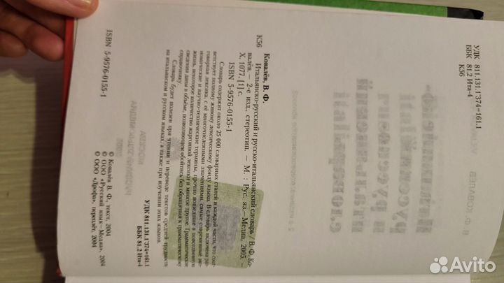 Ковалев В. Ф. Итальянско-русский словарь