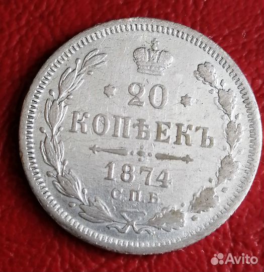 Монета царская 20 коп 1874 г