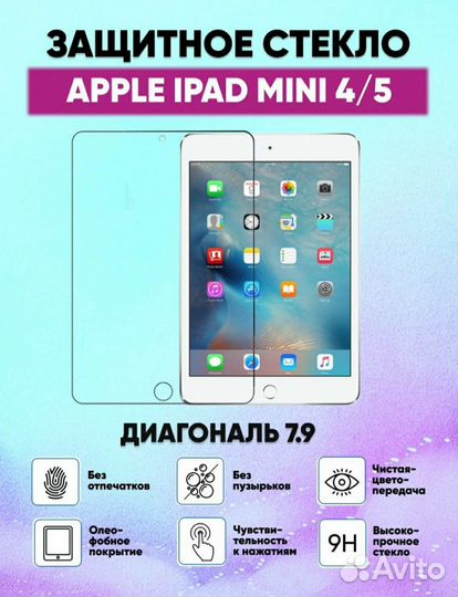 Защитное стекло на iPad mini 4, iPad mini 5