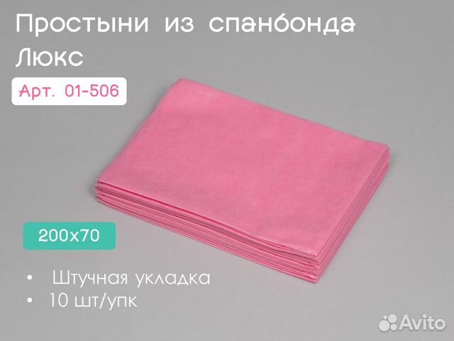 01-506 одноразовые простыни 200х70 10шт спанбонд